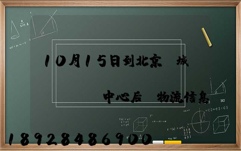 10月15日到北京東城區(qū)轉(zhuǎn)運(yùn)中心后,物流信息就停止更新了。